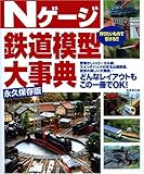 Nゲージ鉄道模型大事典