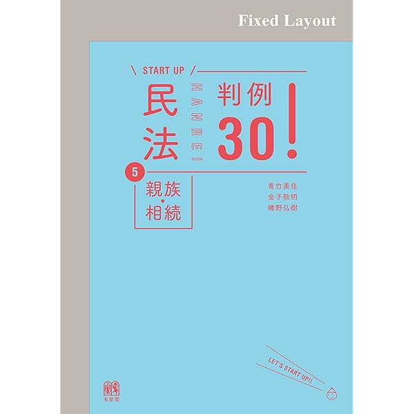 Amazon.co.jp: 民法4 債権各論 判例30！ (START UP) eBook