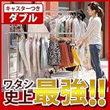 キャスター付き伸縮頑丈ハンガー ポルテ ダブル（幅121～152cm）