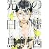 鳥飼茜「先生の白い嘘（2）」
