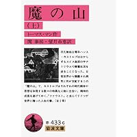 ファウスト博士（上） (岩波文庫 赤434-4) | トーマス・マン, 関 泰祐