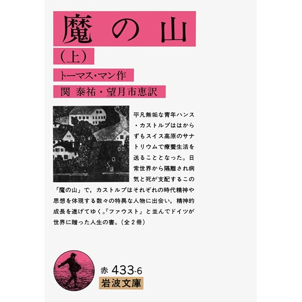 ファウスト博士（上） (岩波文庫 赤434-4) | トーマス・マン, 関 泰祐