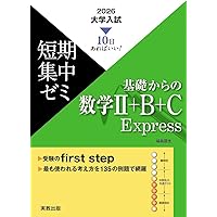 10日あればいい！ 2026 大学入試短期集中ゼミ 数学Ⅰ・A・II・B・C
