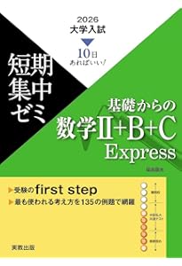 10日あればいい！ 2026 大学入試短期集中ゼミ 数学Ⅰ・A・II・B・C