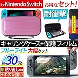 Nintendo Switch キャリングケース ブルーライトカット 液晶保護フィルム セット Joy-Con対応 耐衝撃 カーボンピンク AIFS-SWKC-BLCBPK