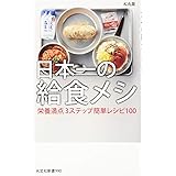 日本一の給食メシ　栄養満点３ステップ簡単レシピ１００ (光文社新書)