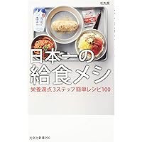 【中古】 おいしい病院給食メニュー集 ３/第一出版（千代田区）/地域栄養改善研究会 日本一の給食メシ 栄養満点3ステップ簡単レシピ100 (光文社