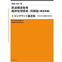 鉄道構造物等維持管理基準・同解説 構造物編　トンネル/丸善出版/鉄道総合技術研究所（大型本） Amazon.co.jp: 平成19年1月 鉄道構造物等維持管理標準・同解説