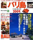 バリ島ベストガイド 2009年版 (SEIBIDO MOOK BEST GUIDE 11)