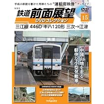 鉄道 前面展望DVDコレクション 第15号(三江線 446D キハ120形 三次