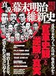 真説幕末明治維新史「官軍史観」と「逆賊」の真実