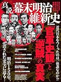 真説幕末明治維新史「官軍史観」と「逆賊」の真実
