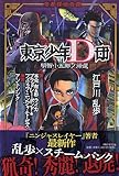 帝都探偵奇譚 東京少年D団 明智小五郎の帰還