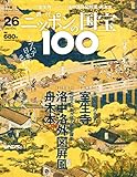 週刊ニッポンの国宝100 Vol.26 [雑誌]