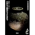 土から土器ができるまで/小さな土製品を作る (縄文ZINE books)