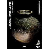 土から土器ができるまで/小さな土製品を作る (縄文ZINE books)