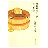 今日のハチミツ、あしたの私 (ハルキ文庫 て 2-1)
