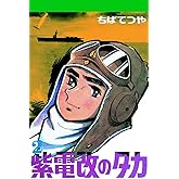 紫電改のタカ （2） (コルク)