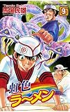 虹色ラーメン（９） (少年チャンピオン・コミックス)