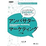 顧客はブランドビジネスのパートナー ファンの声が見えるSNS時代に実践したいアンバサダーマーケティング入門編 (ECzine Digital First)
