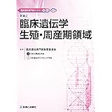 臨床遺伝専門医テキスト2 各論I 臨床遺伝学生殖・周産期領域