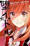 堕イドル(1) (講談社コミックス)