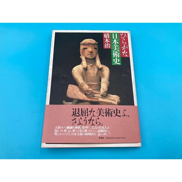 ひらがな日本美術史 1 | 橋本 治 |本 | 通販 | Amazon