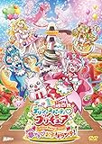 映画デリシャスパーティ♡プリキュア　夢みる♡お子さまランチ！ 特装版 [DVD]