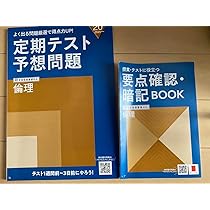 Amazon.co.jp: 進研ゼミ高校講座高1高2 倫理定期テスト予想問題