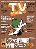 TV station (テレビステーション) 関東版 2024年9/28号 [雑誌]