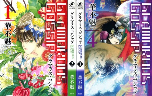 『GLAMOROUS GOSSIP』1巻