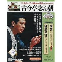 Amazon.co.jp: 昭和落語名演 秘蔵音源CDコレクション (50) 2026年 1/14