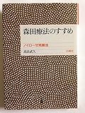 森田療法のすすめ: ノイローゼ克服法