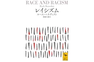 レイシズム (講談社学術文庫)