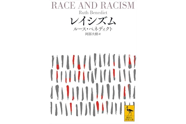 レイシズム (講談社学術文庫)