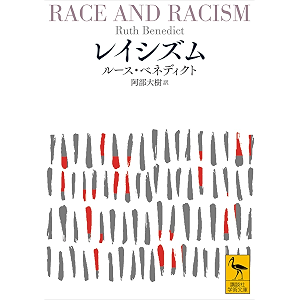 レイシズム (講談社学術文庫)