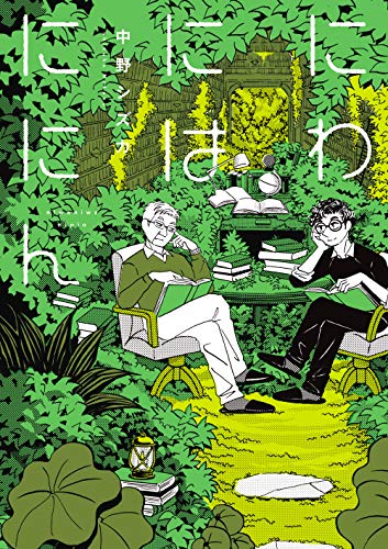 にわにはににん (ビームコミックス)