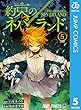 約束のネバーランド 5 (ジャンプコミックスDIGITAL)