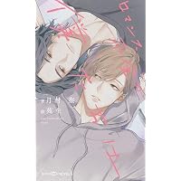 きみに言えない秘密がある Amazon.co.jp: きみに言えない秘密がある (キャラ文庫) : 月村奎