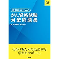 がん治療認定医試験・がん関連試験対策 腫瘍学問題集(第10版) | 井上