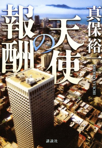 真保裕一:天使の報酬