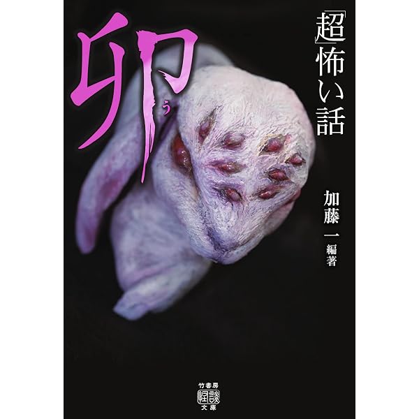 超」怖い話 子 (竹書房怪談文庫 HO 416) | 加藤 一, 久田 樹生, 渡部