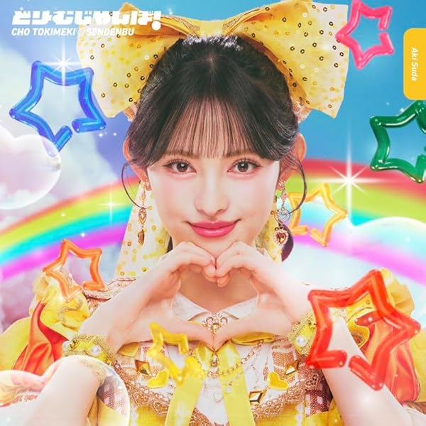 Amazon.co.jp: 【特典付】 超ときめき♡宣伝部 ニューアルバム