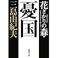 花ざかりの森・憂国 (新潮文庫)