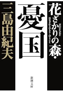 英霊の聲 オリジナル版 | 三島 由紀夫 |本 | 通販 | Amazon