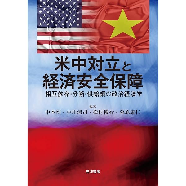Amazon.co.jp: 米中経済摩擦の政治経済学――大国間の対立と国際秩― : 中