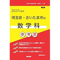 2027年度版 埼玉県・さいたま市の数学科 過去問 (埼玉県の教員採用試験