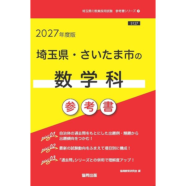和歌山県の数学科過去問 2017年度版 (教員採用試験「過去問」シリ-ズ) 協同教育研究会 2027年度版 和歌山県の数学科 過去問 (和歌山県の教員採用試験「過去問