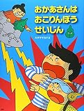 おかあさんは おこりんぼうせいじん (PHPわたしのえほん)
