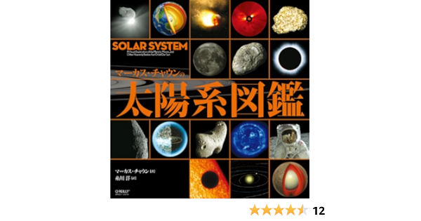 マーカス チャウンの太陽系図鑑 マーカス チャウン 糸川 洋 本 通販 Amazon
